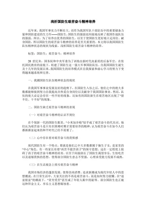 浅析国防生艰苦奋斗精神培养