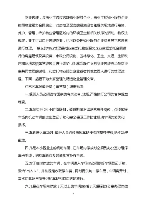 住宅区车场值班员(车管员)职责标准
