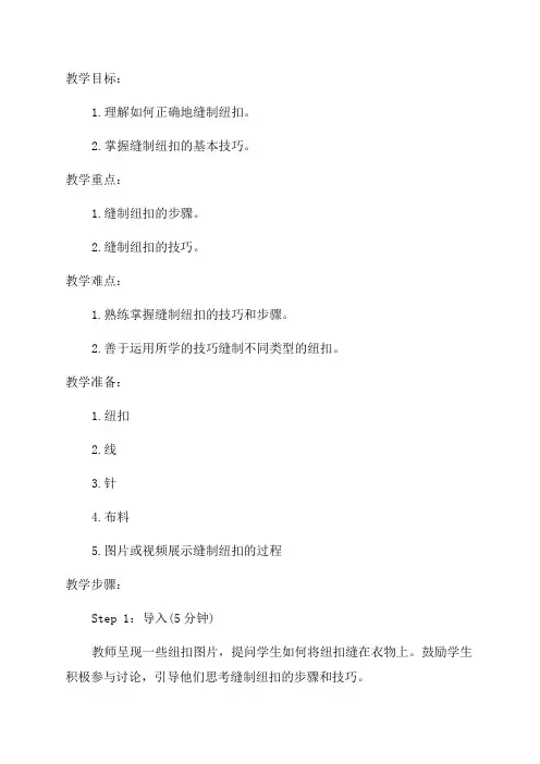 六年级劳技《缝纽扣》教学设计