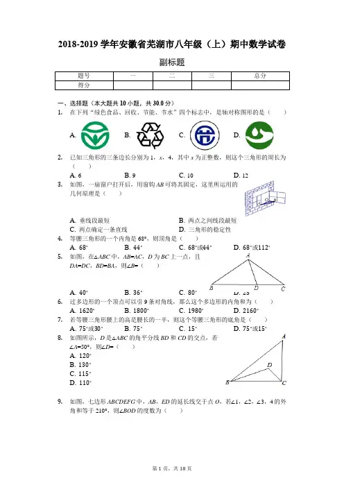 2018-2019学年安徽省芜湖市八年级(上)期中数学试卷