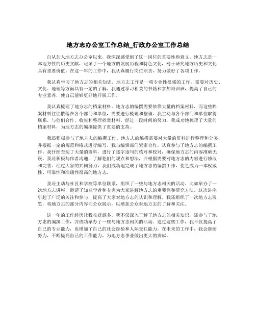 地方志办公室工作总结_行政办公室工作总结