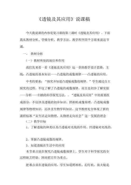 《透镜及其应用》说课稿