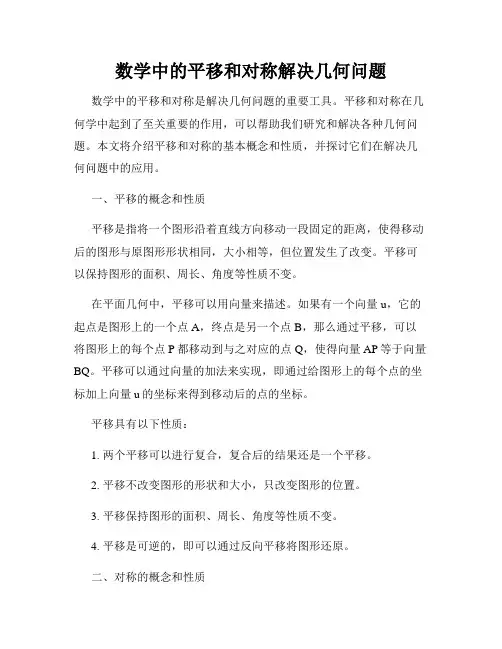 数学中的平移和对称解决几何问题