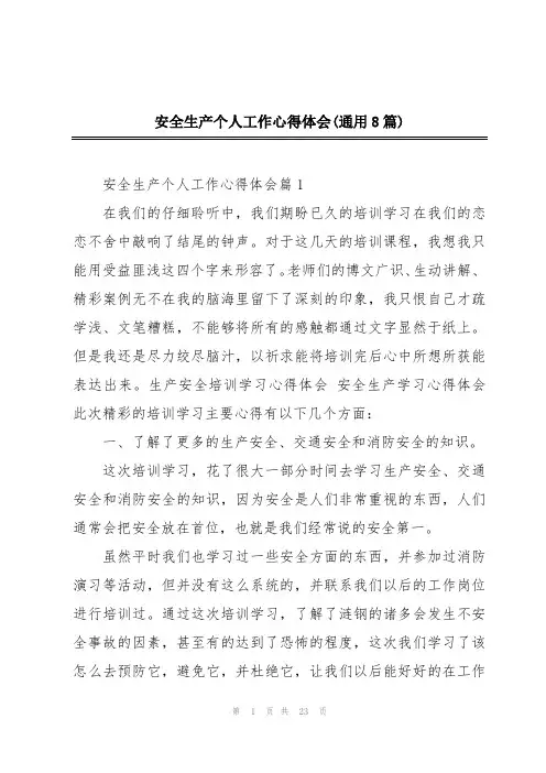 安全生产个人工作心得体会(通用8篇)