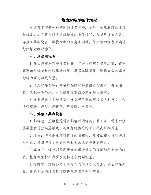 热熔对接焊操作规程