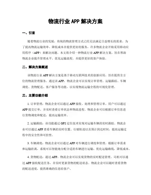 物流行业APP解决方案
