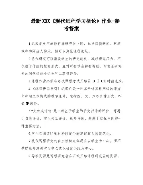最新XXX《现代远程学习概论》作业-参考答案