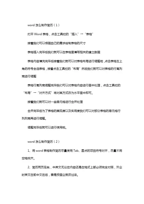 word怎么制作简历(必备3篇)