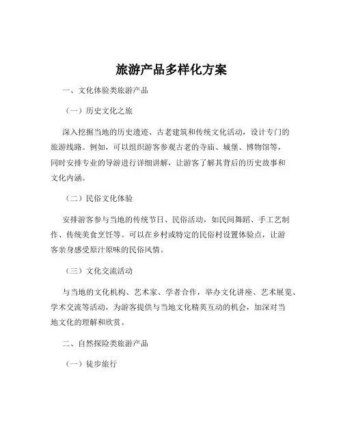 旅游产品多样化方案