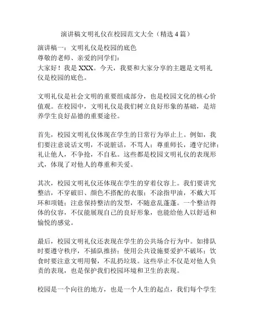 演讲稿文明礼仪在校园范文大全(精选4篇)