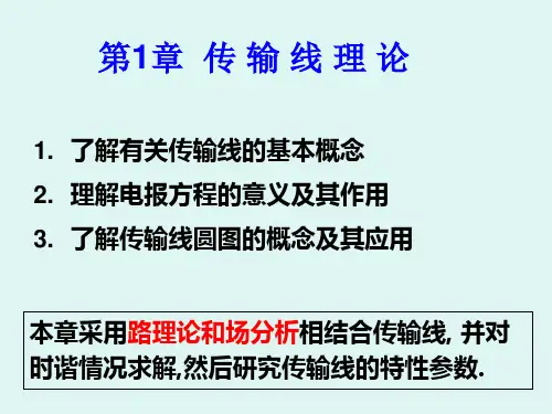 微波技术第1章 传输线理论1-电报方程