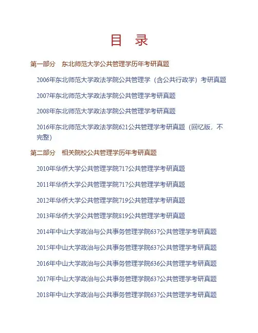 (NEW)东北师范大学政法学院公共管理学历年考研真题汇编