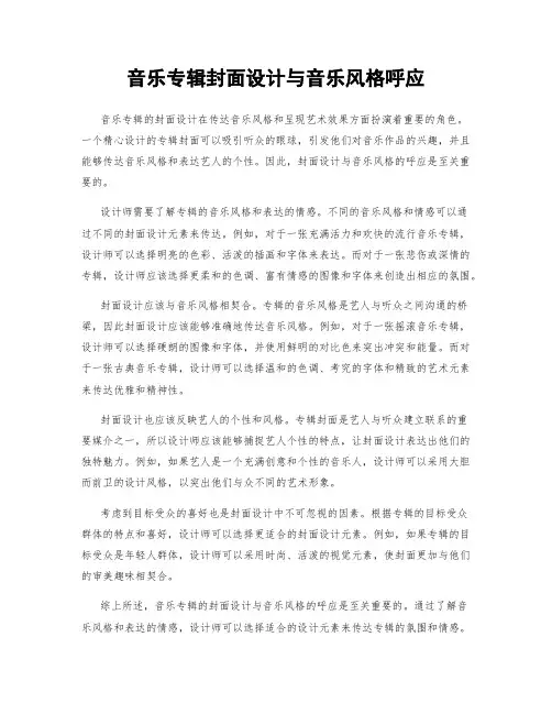 音乐专辑封面设计与音乐风格呼应