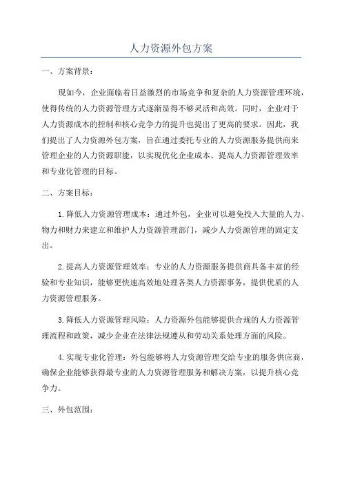 人力资源外包方案