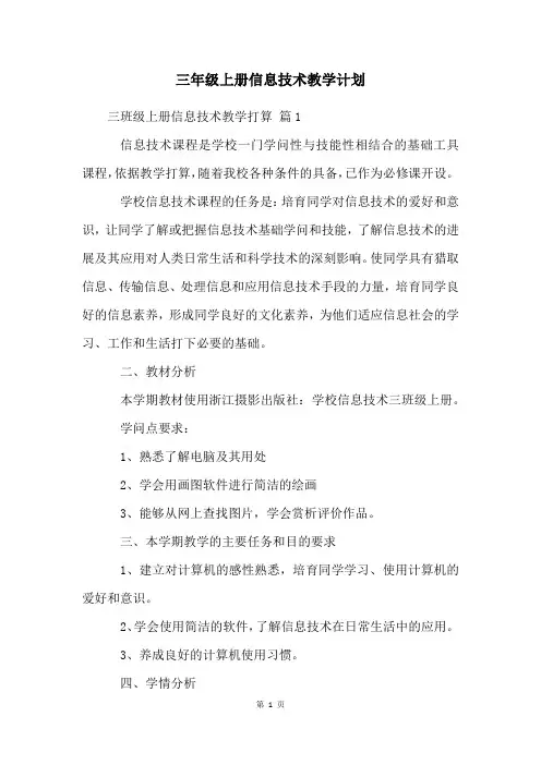 三年级上册信息技术教学计划