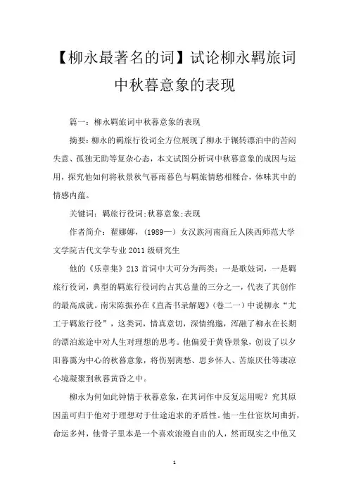 【柳永最著名的词】试论柳永羁旅词中秋暮意象的表现