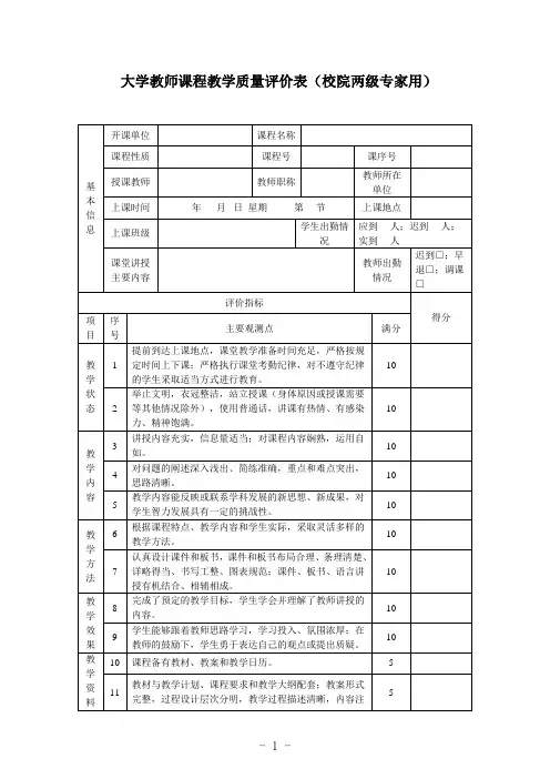 大学教师课程教学质量评价表(校院两级专家用)