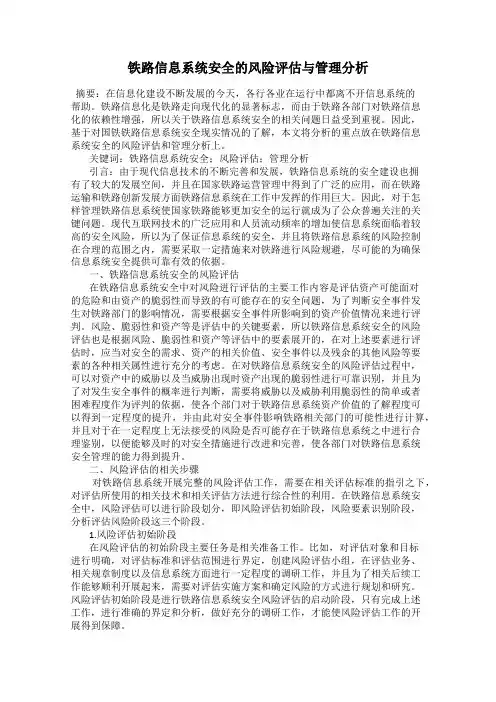 铁路信息系统安全的风险评估与管理分析