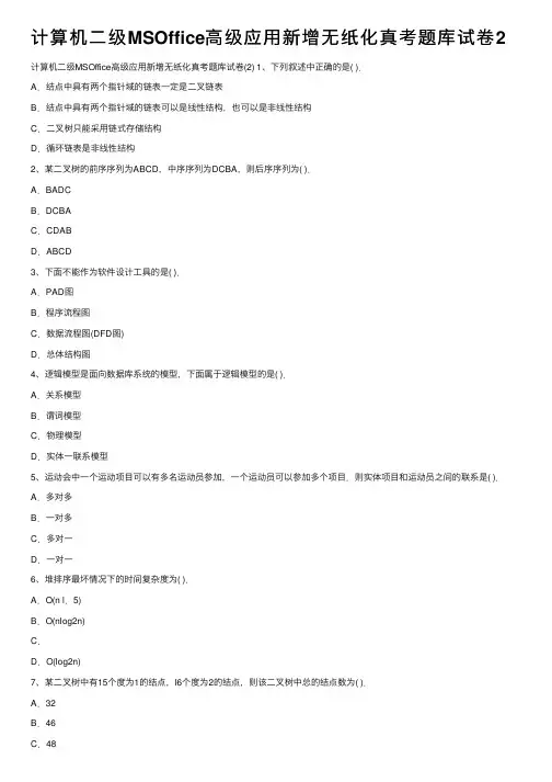 计算机二级MSOffice高级应用新增无纸化真考题库试卷2