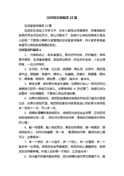 空间留言祝福语15篇
