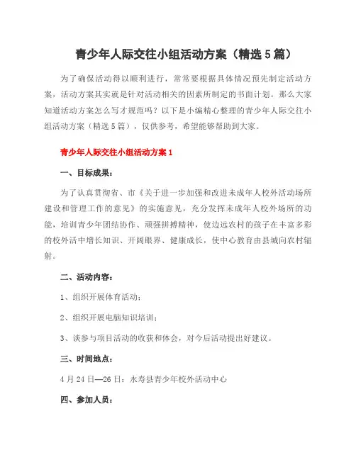青少年人际交往小组活动方案(5篇)