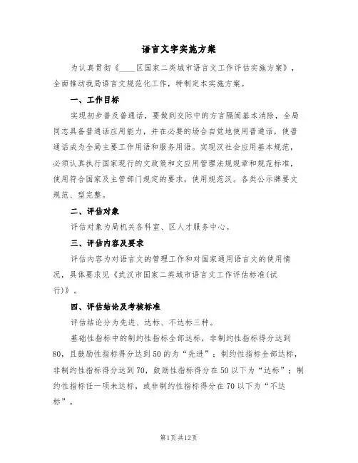 语言文字实施方案（3篇）
