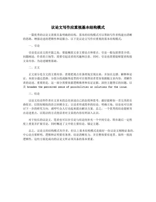 议论文写作应重视基本结构模式