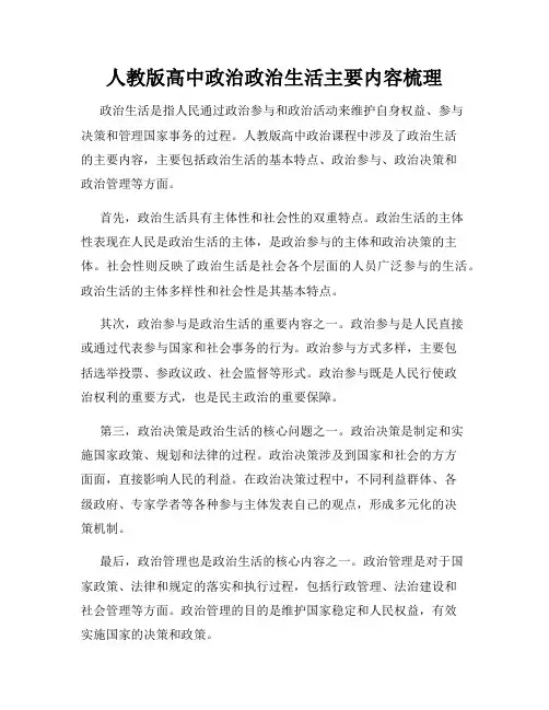 人教版高中政治政治生活主要内容梳理