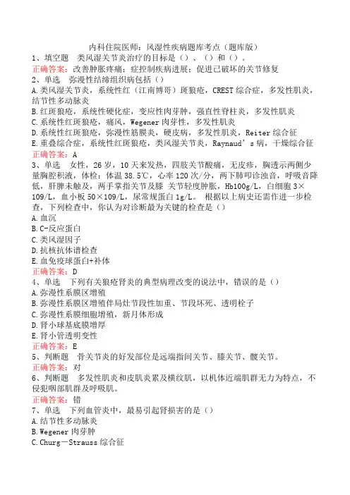 内科住院医师：风湿性疾病题库考点(题库版)