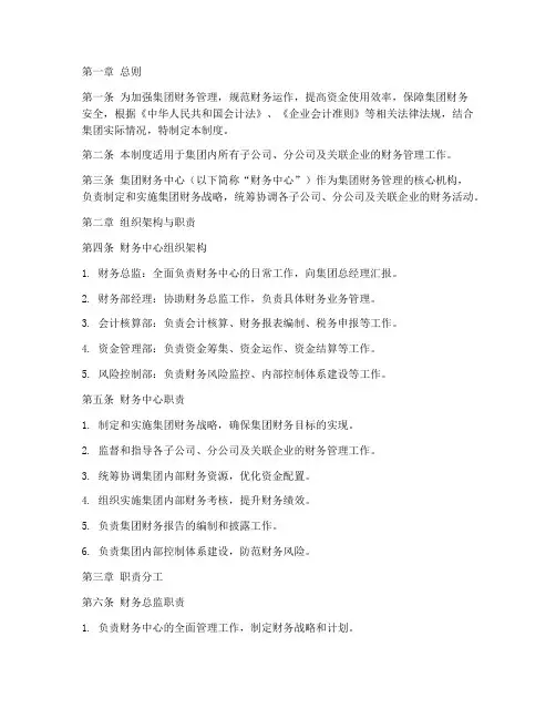 集团财务中心组建制度范本