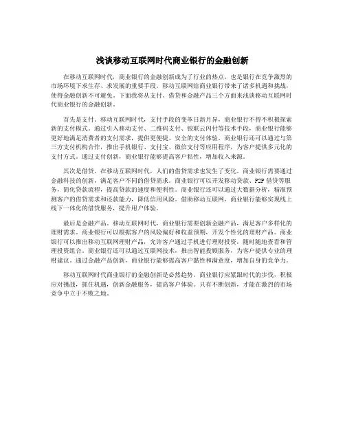 浅谈移动互联网时代商业银行的金融创新