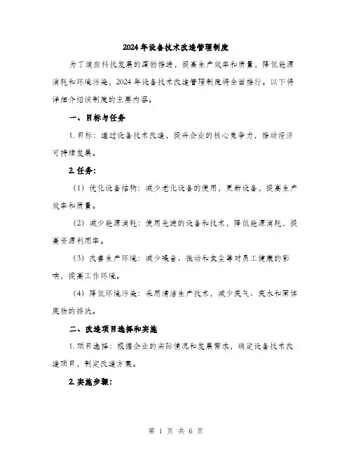 2024年设备技术改造管理制度(2篇)