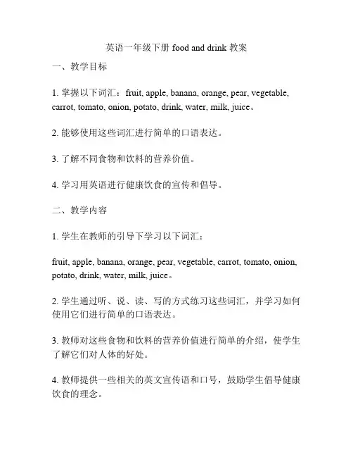 英语一年级下册 food and drink 教案