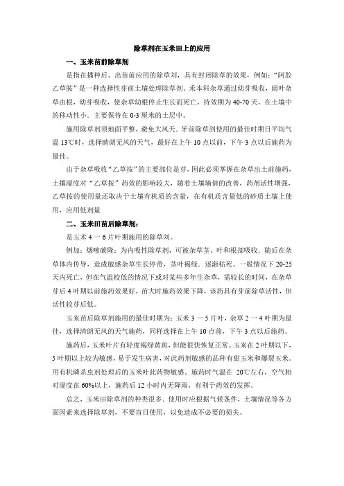 除草剂在玉米田上的应用