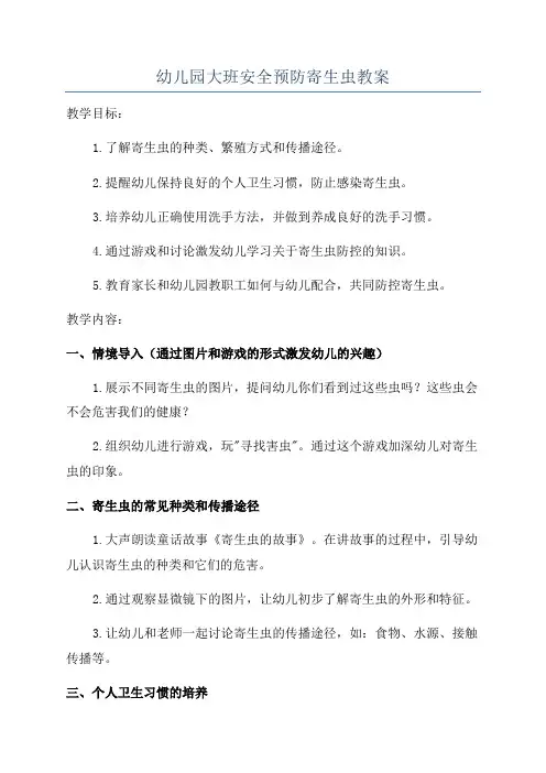 幼儿园大班安全预防寄生虫教案