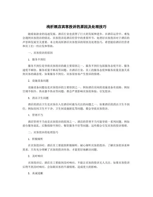 浅析酒店宾客投诉的原因及处理技巧