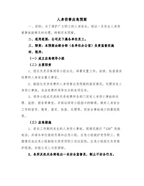 人身伤害应急预案（3篇）