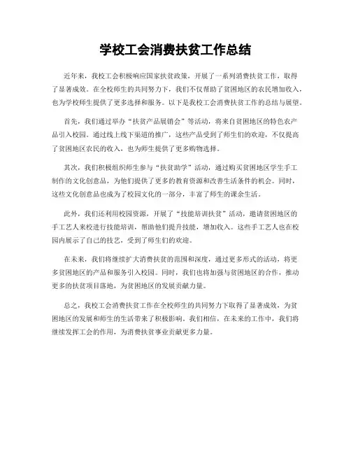学校工会消费扶贫工作总结