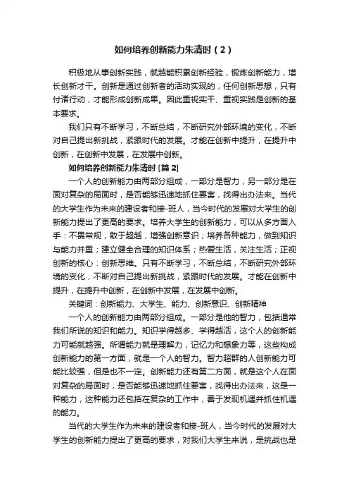 如何培养创新能力朱清时（2）