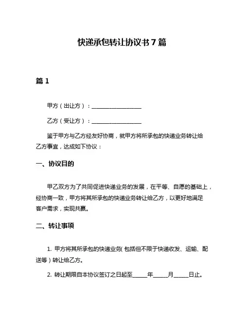 快递承包转让协议书7篇