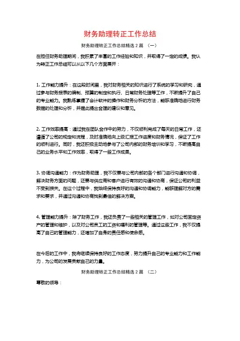 财务助理转正工作总结2篇 (2)