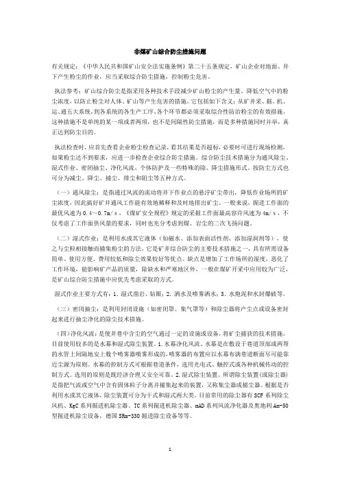 非煤矿山综合防尘措施问题