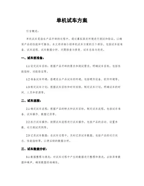 单机试车方案