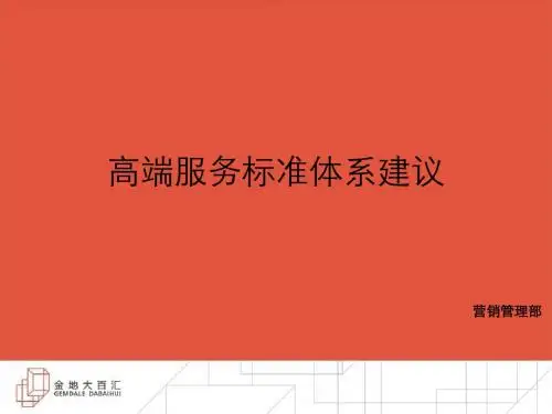 高端服务标准体系建议(PPT51张)