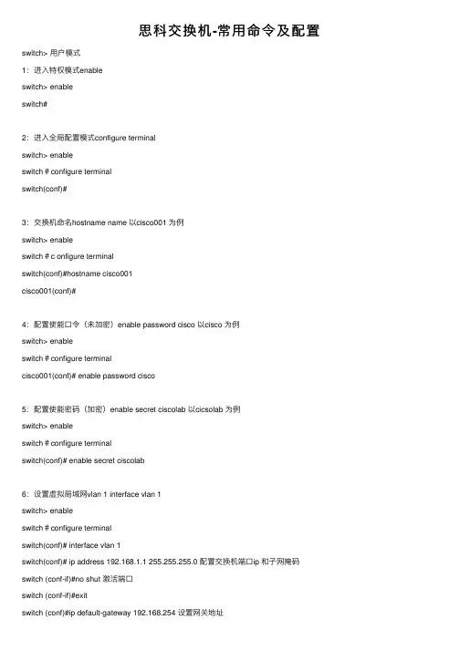 思科交换机-常用命令及配置