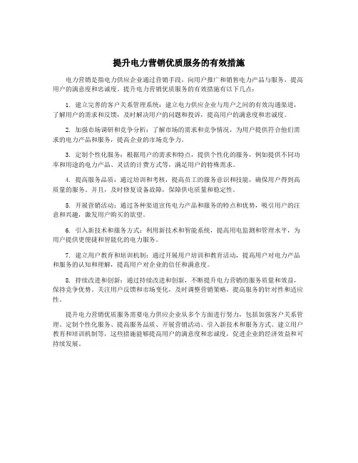 提升电力营销优质服务的有效措施