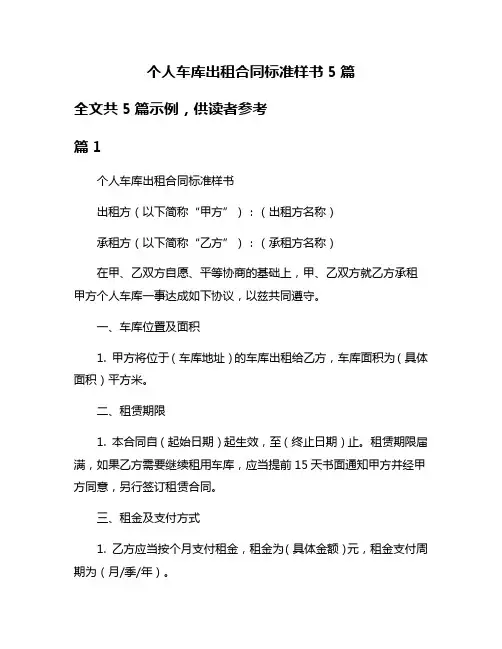 个人车库出租合同标准样书5篇