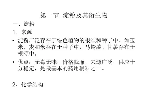 医学专题药用高分子材料第四章全解