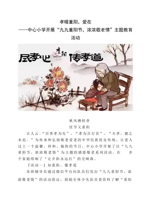 孝暖重阳爱小学开展九九重阳节浓浓敬老情主题教育活动