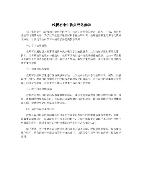 浅析初中生物多元化教学